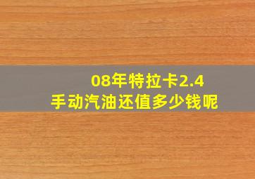 08年特拉卡2.4手动汽油还值多少钱呢