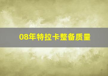 08年特拉卡整备质量