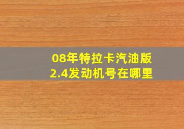 08年特拉卡汽油版2.4发动机号在哪里