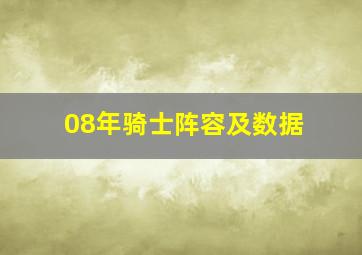 08年骑士阵容及数据