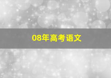 08年高考语文