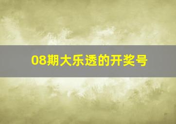 08期大乐透的开奖号