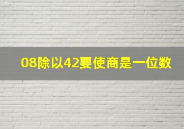 08除以42要使商是一位数