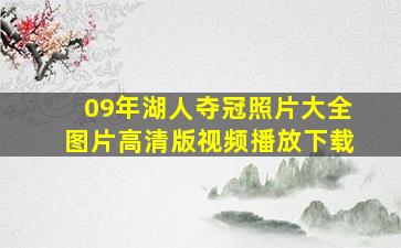 09年湖人夺冠照片大全图片高清版视频播放下载