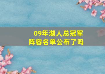 09年湖人总冠军阵容名单公布了吗