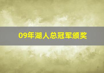 09年湖人总冠军颁奖