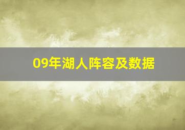 09年湖人阵容及数据