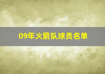 09年火箭队球员名单