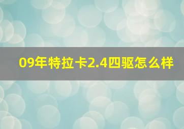 09年特拉卡2.4四驱怎么样