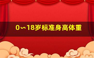 0∽18岁标准身高体重