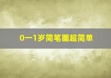 0一1岁简笔画超简单