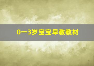 0一3岁宝宝早教教材