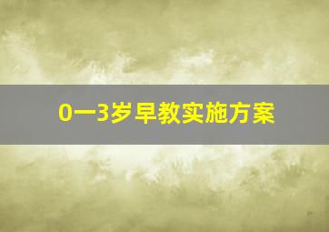 0一3岁早教实施方案