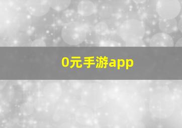 0元手游app