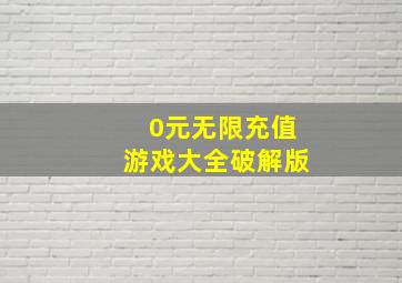 0元无限充值游戏大全破解版