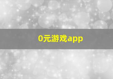 0元游戏app