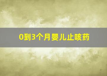 0到3个月婴儿止咳药