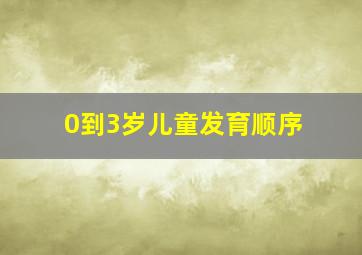 0到3岁儿童发育顺序