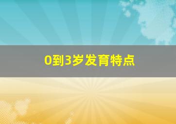 0到3岁发育特点