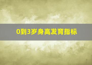 0到3岁身高发育指标