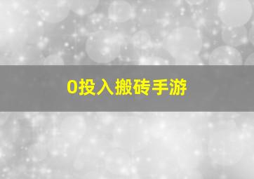 0投入搬砖手游