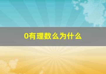 0有理数么为什么