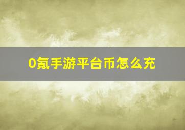 0氪手游平台币怎么充