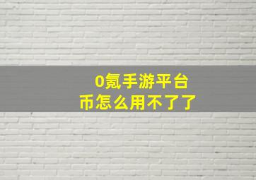 0氪手游平台币怎么用不了了