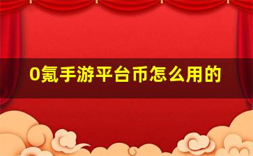 0氪手游平台币怎么用的