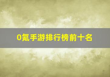 0氪手游排行榜前十名