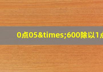 0点05×600除以1点5