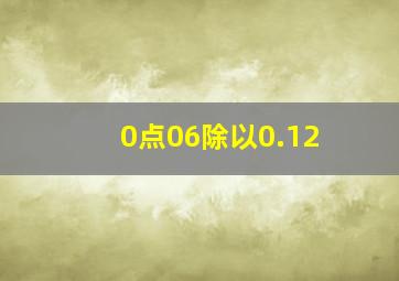 0点06除以0.12