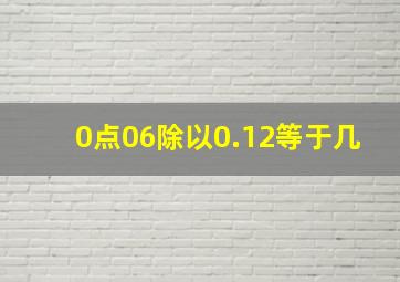 0点06除以0.12等于几