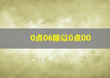 0点06除以0点00