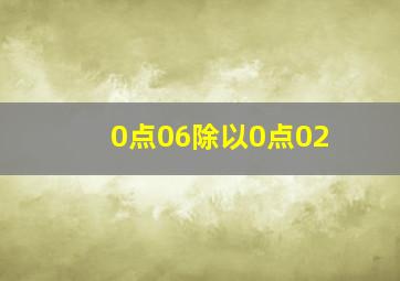 0点06除以0点02