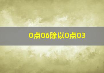 0点06除以0点03