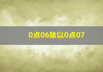 0点06除以0点07