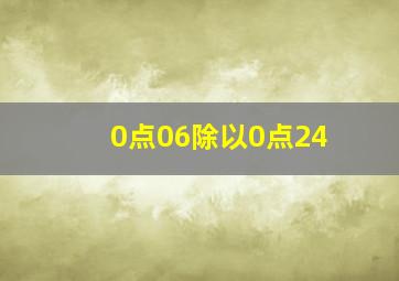 0点06除以0点24