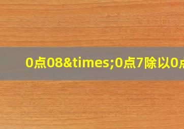 0点08×0点7除以0点2