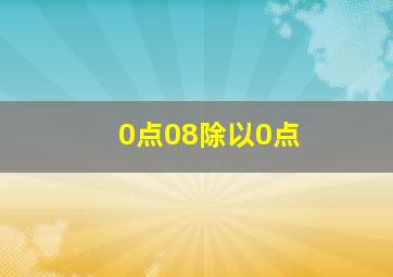 0点08除以0点