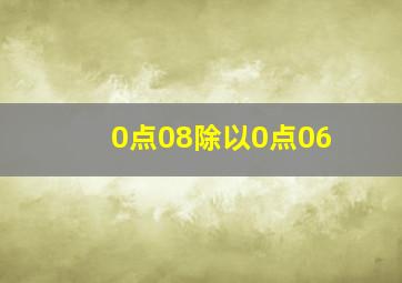 0点08除以0点06