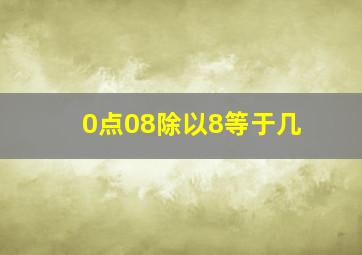 0点08除以8等于几