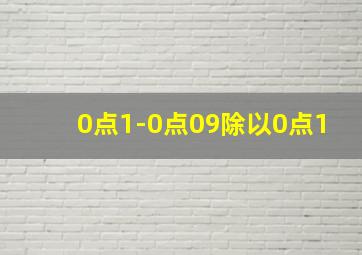 0点1-0点09除以0点1