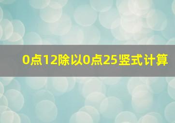 0点12除以0点25竖式计算