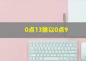 0点13除以0点9