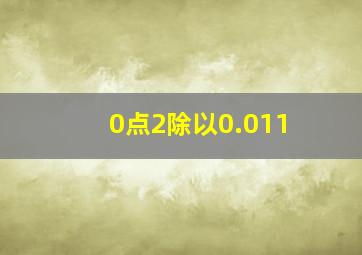 0点2除以0.011