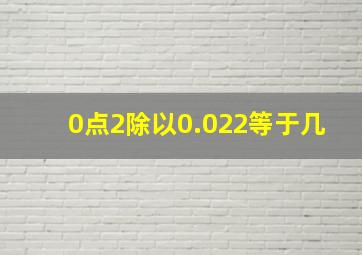 0点2除以0.022等于几