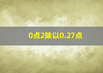 0点2除以0.27点