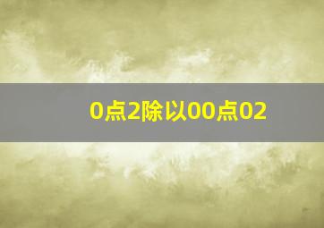 0点2除以00点02