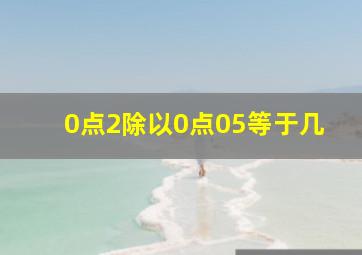 0点2除以0点05等于几